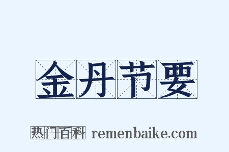 金丹节要是什么意思的图片